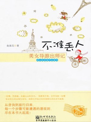 cover image of 不准丢人